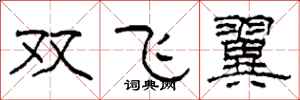 柯春海雙飛翼隸書怎么寫