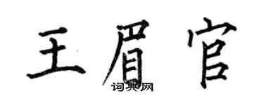 何伯昌王眉官楷書個性簽名怎么寫