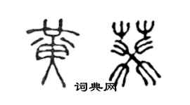 陳聲遠黃葵篆書個性簽名怎么寫