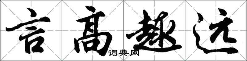 胡問遂言高趣遠行書怎么寫