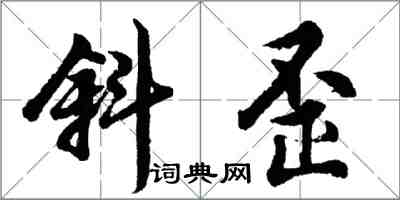 胡問遂斜歪行書怎么寫