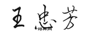 駱恆光王忠芳行書個性簽名怎么寫