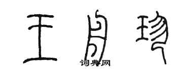 陳墨王舟珍篆書個性簽名怎么寫