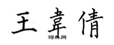 何伯昌王韋倩楷書個性簽名怎么寫