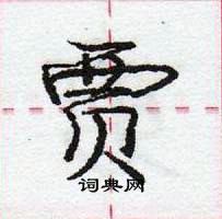 龐中華寫的硬筆行書賈