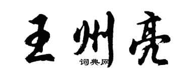 胡問遂王州亮行書個性簽名怎么寫