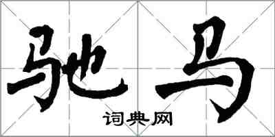 翁闓運馳馬楷書怎么寫