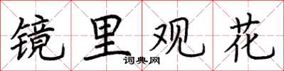 荊霄鵬鏡里觀花楷書怎么寫