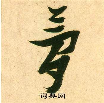 瀝草書書法_瀝字書法_草書字典