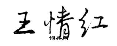 曾慶福王情紅行書個性簽名怎么寫
