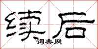 柯春海續後隸書怎么寫