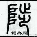 歷培堅寫的硬筆篆書陟