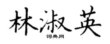 丁謙林淑英楷書個性簽名怎么寫