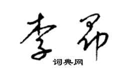 梁錦英李昂草書個性簽名怎么寫