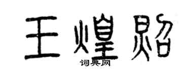 曾慶福王煌照篆書個性簽名怎么寫