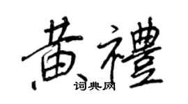 王正良黃禮行書個性簽名怎么寫
