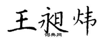 丁謙王昶煒楷書個性簽名怎么寫