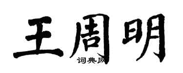 翁闓運王周明楷書個性簽名怎么寫