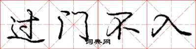 龐中華過門不入行書怎么寫