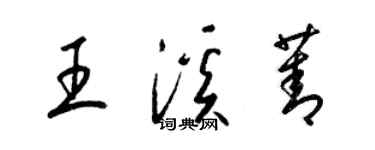 梁錦英王溪菁草書個性簽名怎么寫