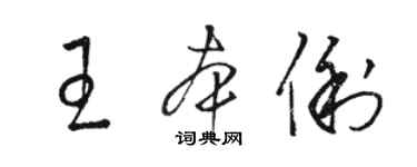 駱恆光王本俐草書個性簽名怎么寫