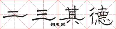 駱恆光二三其德隸書怎么寫