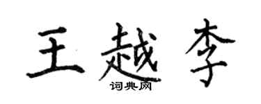 何伯昌王越李楷書個性簽名怎么寫