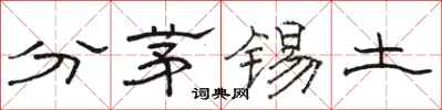駱恆光分茅錫土隸書怎么寫