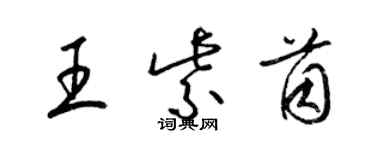 梁錦英王紫茵草書個性簽名怎么寫