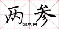 周炳元兩參楷書怎么寫