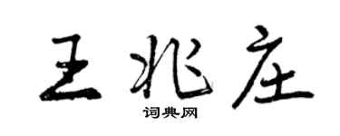 曾慶福王兆莊行書個性簽名怎么寫