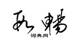 梁錦英段暢草書個性簽名怎么寫