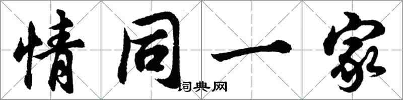 胡問遂情同一家行書怎么寫