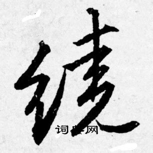 擴草書書法_擴字書法_草書字典