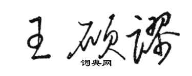 駱恆光王碩謬草書個性簽名怎么寫