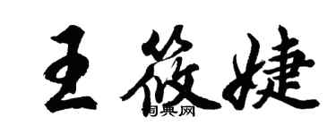 胡問遂王筱婕行書個性簽名怎么寫