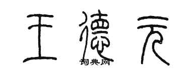 陳墨王德元篆書個性簽名怎么寫