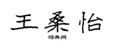 袁強王桑怡楷書個性簽名怎么寫