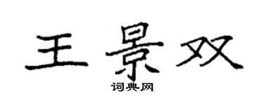 袁強王景雙楷書個性簽名怎么寫