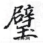 駱恆光寫的硬筆楷書璧