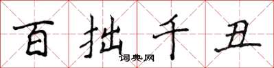 侯登峰百拙千醜楷書怎么寫