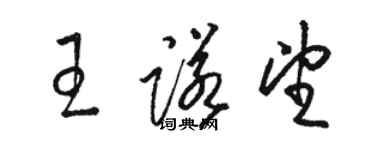 駱恆光王諾望草書個性簽名怎么寫