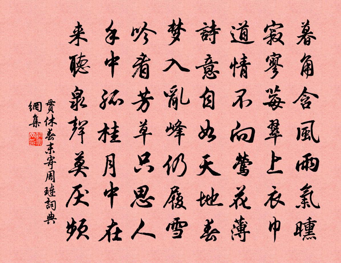 貫休春末寄周璉書法作品欣賞