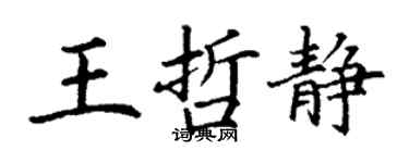 丁謙王哲靜楷書個性簽名怎么寫