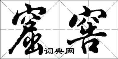 胡問遂窟窖行書怎么寫