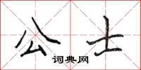 侯登峰公士楷書怎么寫