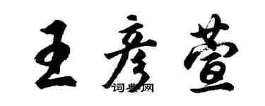 胡問遂王彥萱行書個性簽名怎么寫