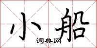 荊霄鵬小船楷書怎么寫