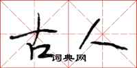段相林古人行書怎么寫