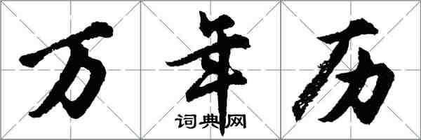 胡問遂萬年曆行書怎么寫